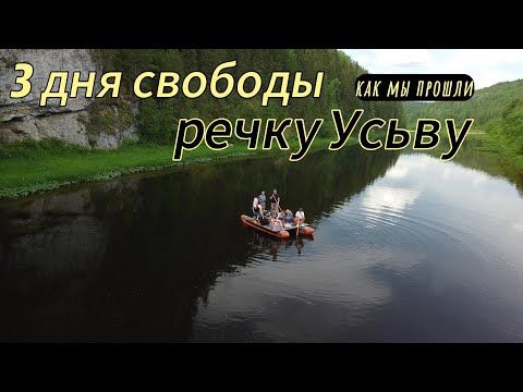 Видео: Как мы прошли Усьву за 3 дня: от “всё промокло” до “это было идеально!”