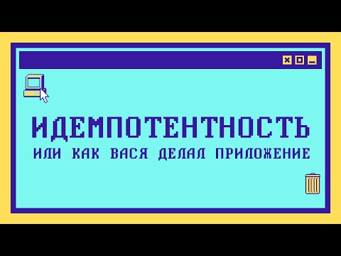 Видео: Что такое ИДЕМПОТЕНТНОСТЬ, или история Васи и его приложения