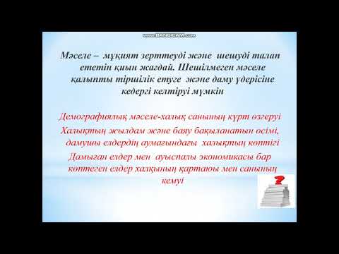 Видео: Демографиялық проблемалар 1 сабақ