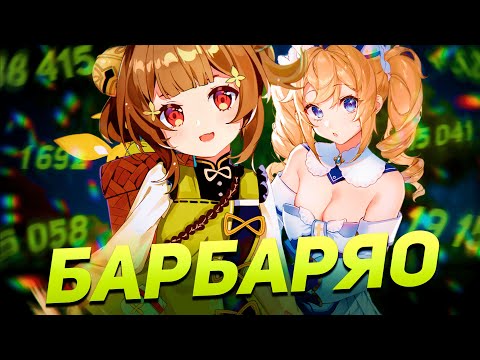 Видео: Сделала ДД из Яо Яо и приручила Барбару | Как заменить Нилу