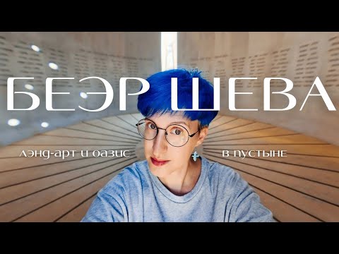 Видео: Беэр Шева: памятник бригаде Негев и новый парк посреди пустыни