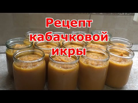 Видео: Рецепт кабачковой икры в автоклаве Малиновка 4