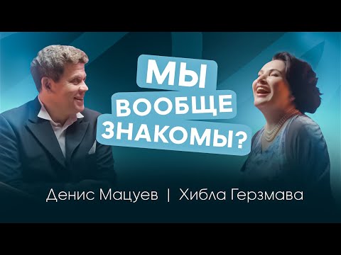 Видео: Мы вообще знакомы? | Денис Мацуев и Хибла Герзмава