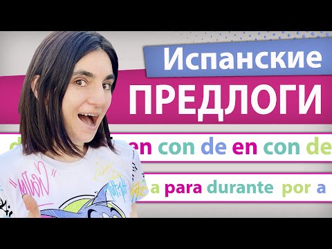 Видео: 16. ПРЕДЛОГИ В ИСПАНСКОМ ЯЗЫКЕ  / ШКОЛА ПОЛИГЛОТОВ