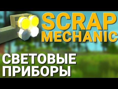 Видео: СВЕТОВЫЕ ПРИБОРЫ ДЛЯ ВАШЕГО АВТОМОБИЛЯ В SCRAP MECHANIC