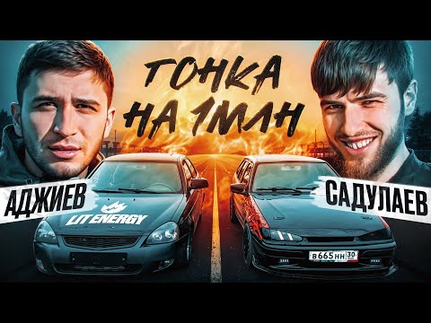 Видео: ГОНКА НА 1 МЛН / Аджиев vs Садулаев / Легендарная гонка