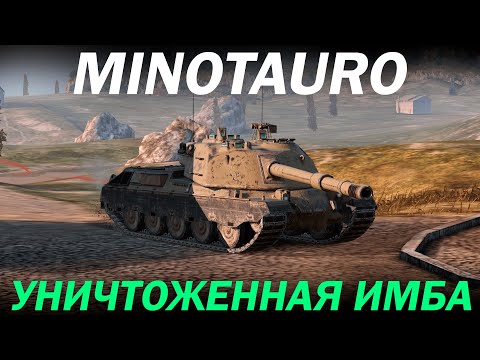 Видео: ПЕЧАЛЬНАЯ СУДЬБА МИНОТАВРА в Tanks Blitz