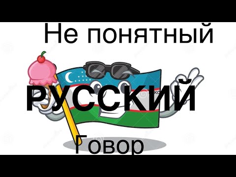 Видео: Ты кто такой? Я русбек - русский узбек!