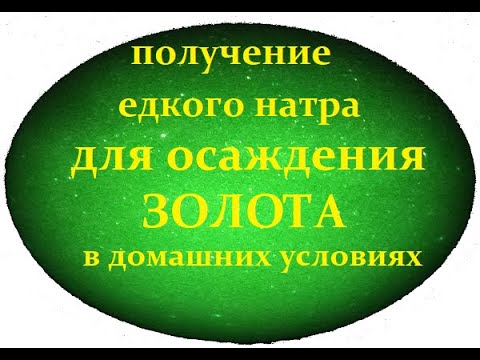 Видео: Получение каустической соды для осаждения золота в домашних условия