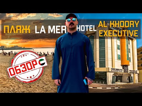 Видео: Al Khoory Executive Hotel обзор  / Пляж La Mer обзор 2024