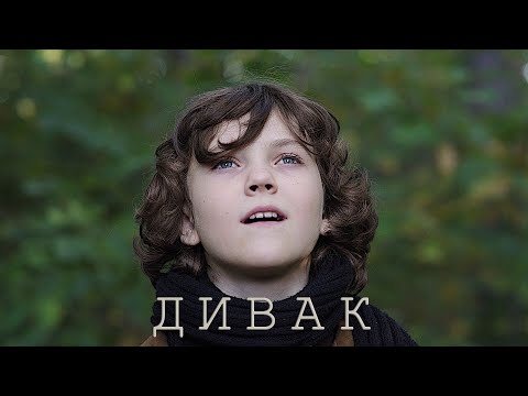 Видео: Фільм "Дивак" за оповіданням Григіра Тютюнника