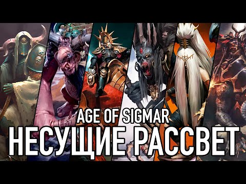 Видео: Age of Sigmar - Несущие Рассвет (Dawnbringers)