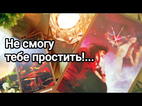 Видео: Чего не готов простить Вам 💯💌🌞❤️❤️ Чего не может простить себе❗💯💌🌞❤️❤️