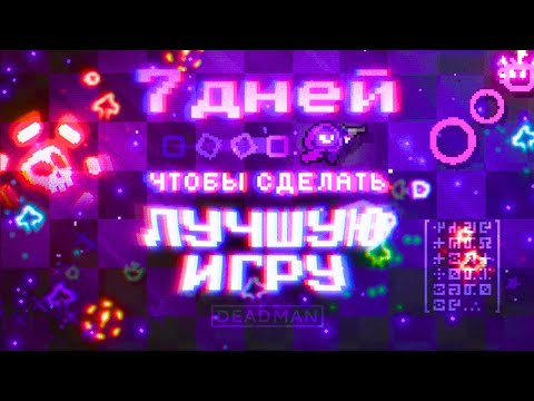 Видео: 7 дней чтобы сделать игру мечты