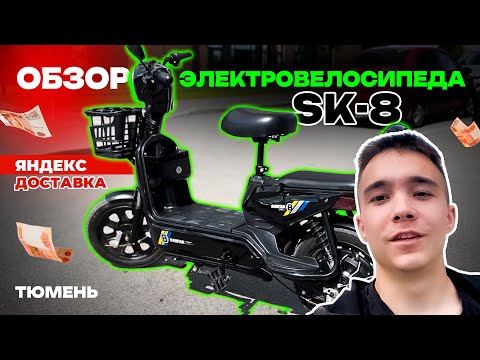 Видео: ОБЗОР ЭЛЕКТРОВЕЛОСИПЕДА SK-8, СКОЛЬКО МОЖНО ЗАРАБОТАТЬ НА НЕМ В ЯНДЕКС ДОСТАВКЕ?