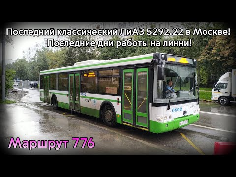 Видео: Последние дни работы на линии! Последний классический ЛиАЗ 5292.22 в Москве №031872. Маршрут 776
