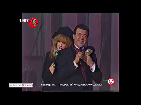 Видео: ДУЭТ: АЛЛА ПУГАЧЁВА и ИОСИФ КОБЗОН - 11 сентября 1997