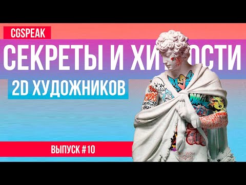 Видео: Секреты и хитрости 2Д художников // Читы и приемы 10