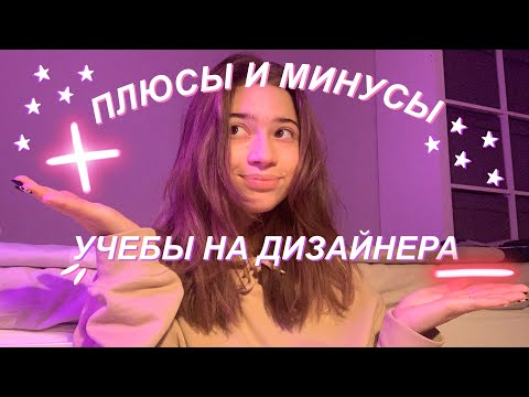 Видео: ПЛЮСЫ И МИНУСЫ УЧЕБЫ НА ДИЗАЙНЕРА//НЕТ БЮДЖЕТА? СЛОЖНЫЕ ДОМАШКИ? НЕ ХОЖУ НА ПАРЫ?//Q&A