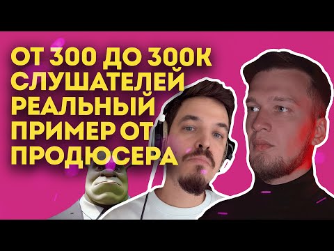 Видео: ОТ 300 ДО 300К СЛУШАТЕЛЕЙ В МЕСЯЦ | РЕАЛЬНЫЙ КЕЙС ОТ FIGHTCLXB