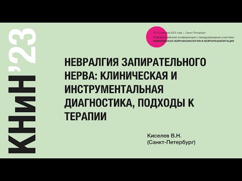 Видео: Невралгия запирательного нерва: клиническая и инструментальная диагностика, подходы к терапии.