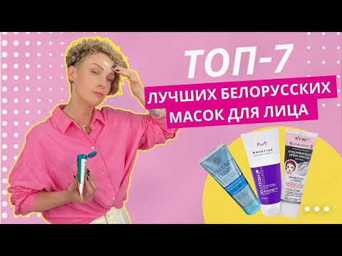 Видео: Купить или не купить? Лучшие Белорусские маски для лица