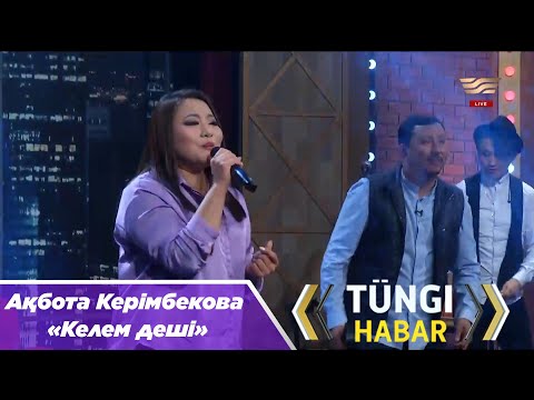 Видео: Ақбота Керімбекова – «Келем деші»