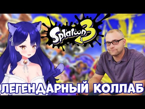 Видео: История о том, как Русяич и Снежа в Splatoon 3 собрались играть