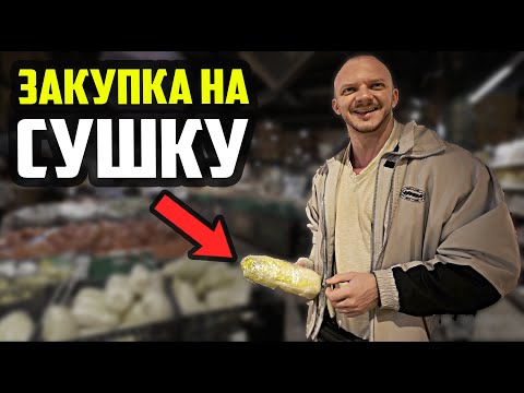 Видео: ЗАКУПКА НА 3 ДНЯ ПО НИКУЛИНУ (ФИШКИ ДЛЯ ПОХУДЕНИЯ)
