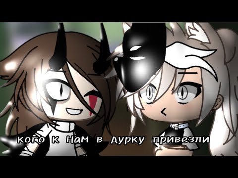 Видео: /кого к нам в д*рку привезли/страшилка/gacha life/