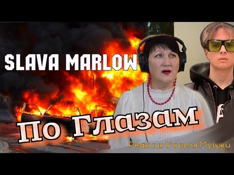 Видео: По Глазам - SLAVA MARLOW реакция УЧИТЕЛЯ МУЗЫКИ