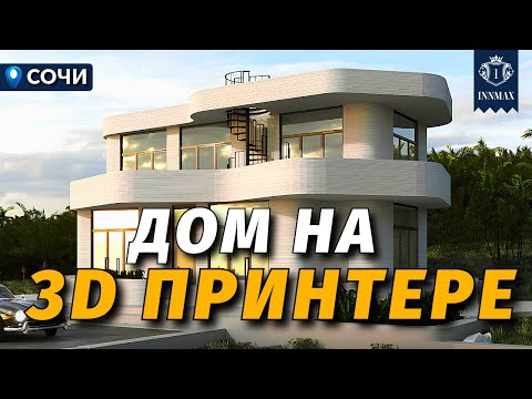 Видео: ДОМ В СОЧИ НА 3D ПРИНТЕРЕ. №355 #недвижимостьсочи #innmax #домвсочи