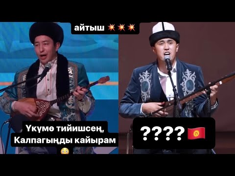 Видео: Кыргыз казак Айтыш 2023 Нурсултан Малдыбаев & Шугайып Сезимхан