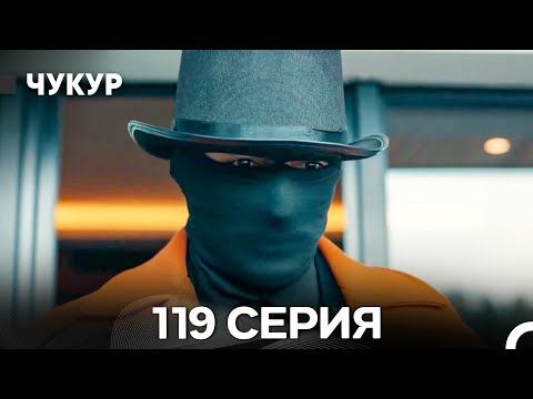 Видео: Чукур 119 Серия (Русский Дубляж) ДЛИННАЯ ВЕРСИЯ