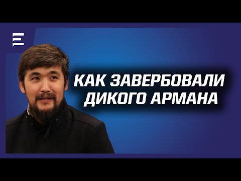 Видео: Как бывший начальник пятого департамента КНБ РК завербовал Дикого Армана