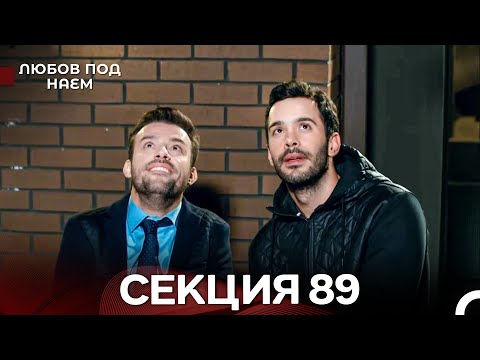 Видео: Любов Под Наем 89 Секция (Български Дублаж)