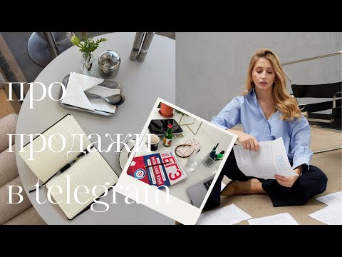 Видео: Про запуск интенсива в Telegram: мои ошибки, советы, инсайты.