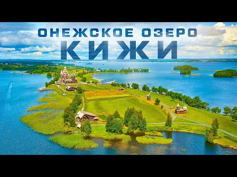 Видео: Карелия По Следам Карельских Сказок. Путешествие Вокруг Онежского Озера и Остров Кижи