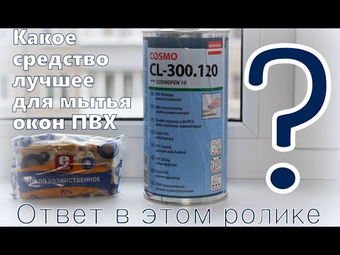 Видео: Какое средство лучше отмоет ПВХ окно? О том, как совершенно случайно я нашёл ответ на этот вопрос...