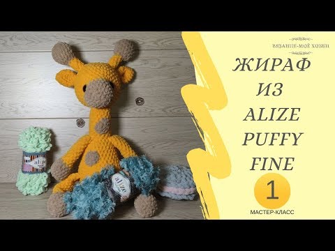 Видео: 🦒 ЖИРАФ 🦒из пряжи Alize Puffy Fine( Ализе Пуффи Файн) Мастер класс для начинающих ✅ Часть №1