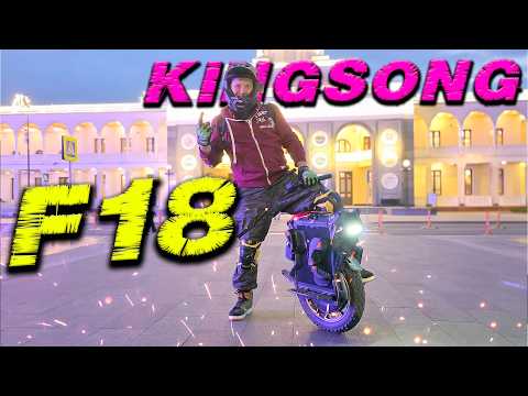 Видео: KingSong F18: Мощный, модульный, неудержимый – подробный тест-драйв