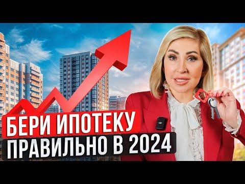 Видео: Как ПРАВИЛЬНО взять ипотеку в 2024 году / Как сэкономить на ипотеке?