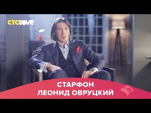 Видео: Леонид Овруцкий | Старфон