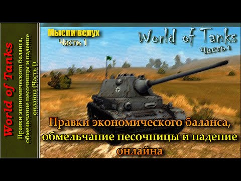 Видео: Правки экономического баланса, обмельчание песочницы и падение онлайна (Часть 1)