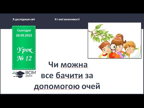 Видео: ЯДС 1 клас. Урок 12. Чи можна все бачити за допомогою очей.
