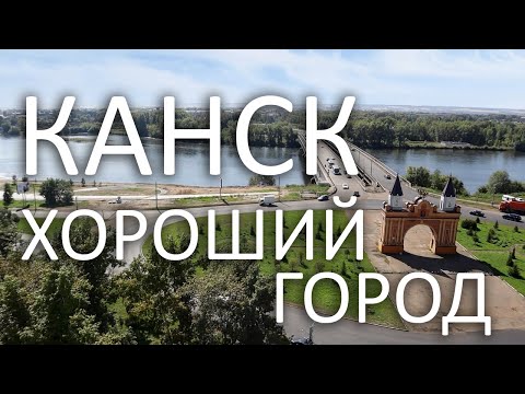 Видео: Канск - хороший город