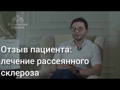 Видео: Лечение рассеянного склероза: история пациента