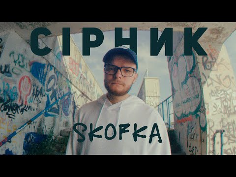 Видео: SKOFKA - СІРНИК