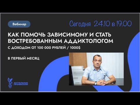 Видео: Как помочь зависимому и стать востребованным аддиктологом?