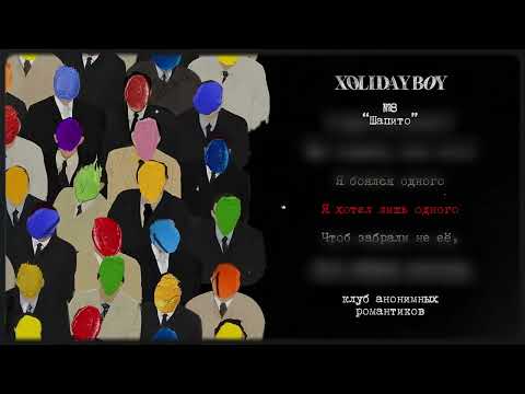 Видео: 8.XOLIDAYBOY - Шапито (lyric video)